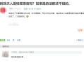 可惜了，热搜再也回不到从前